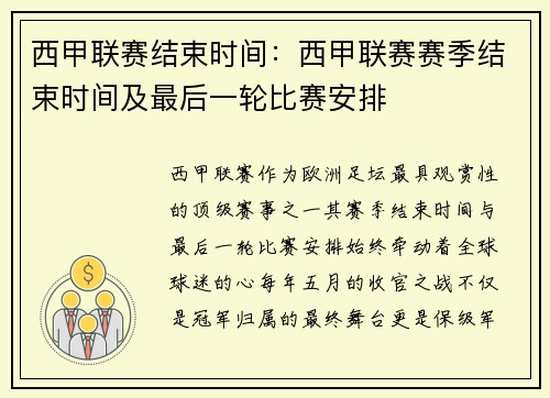 西甲联赛结束时间：西甲联赛赛季结束时间及最后一轮比赛安排