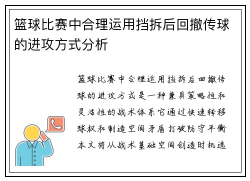 篮球比赛中合理运用挡拆后回撤传球的进攻方式分析