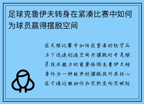 足球克鲁伊夫转身在紧凑比赛中如何为球员赢得摆脱空间