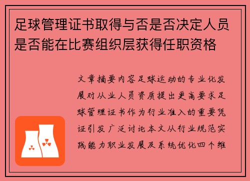 足球管理证书取得与否是否决定人员是否能在比赛组织层获得任职资格