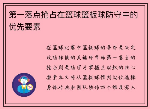 第一落点抢占在篮球篮板球防守中的优先要素