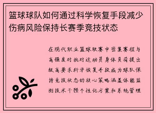 篮球球队如何通过科学恢复手段减少伤病风险保持长赛季竞技状态