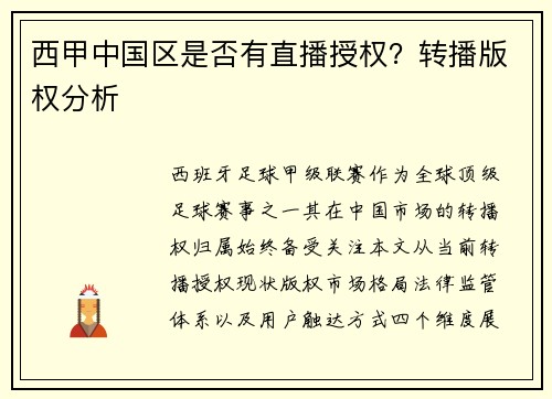 西甲中国区是否有直播授权？转播版权分析