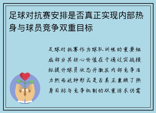 足球对抗赛安排是否真正实现内部热身与球员竞争双重目标
