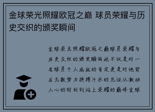 金球荣光照耀欧冠之巅 球员荣耀与历史交织的颁奖瞬间