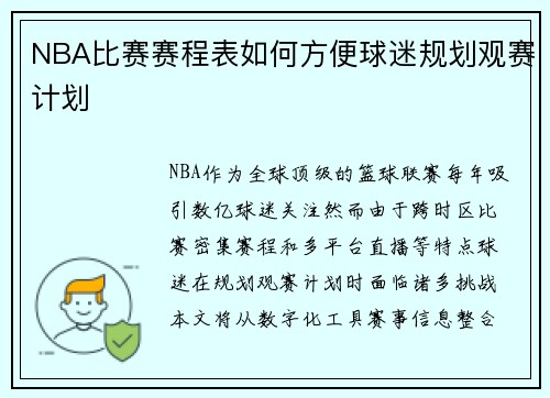 NBA比赛赛程表如何方便球迷规划观赛计划